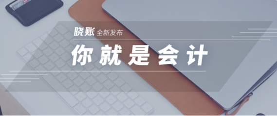 一諾快記發(fā)布曉賬APP，開啟小微企業(yè)記賬報(bào)稅的全新方式