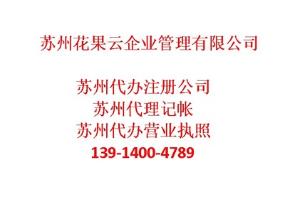 蘇州吳江區(qū)代理記帳哪家好-蘇州花果云企業(yè)管理咨詢提供蘇州吳江區(qū)代理記帳哪家好的相關(guān)介紹、產(chǎn)品、服務(wù)、圖片、價(jià)格專業(yè)財(cái)務(wù)代理資訊、專業(yè)財(cái)務(wù)代理資訊、