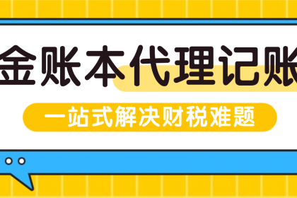 企業(yè)記賬代理 三位一體破解中小企業(yè)財(cái)稅困局